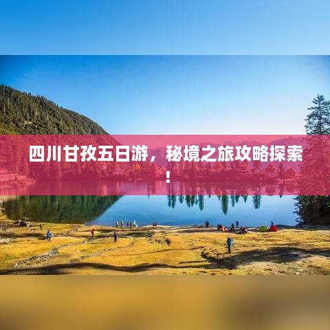 四川甘孜五日游，秘境之旅攻略探索！