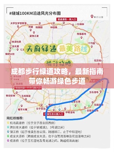 成都步行绿道攻略，最新指南带你畅游绿色步道