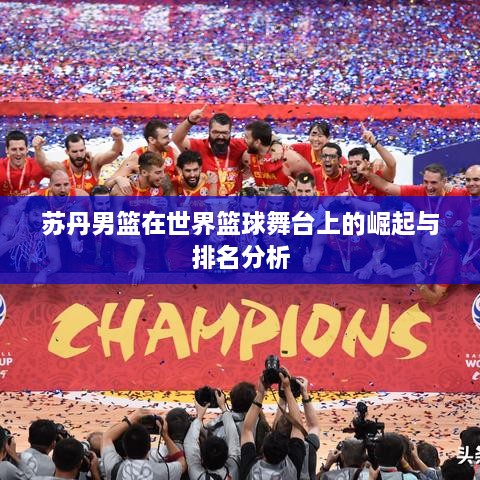 苏丹男篮在世界篮球舞台上的崛起与排名分析