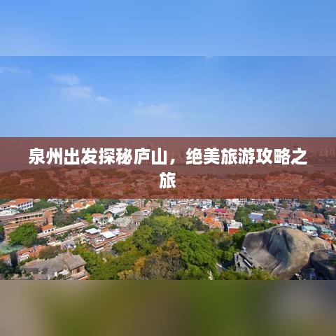 泉州出发探秘庐山，绝美旅游攻略之旅