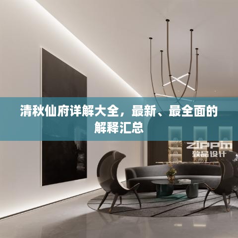 清秋仙府详解大全，最新、最全面的解释汇总