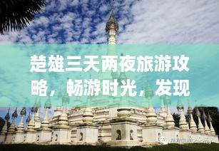 楚雄三天两夜旅游攻略，畅游时光，发现无限精彩！
