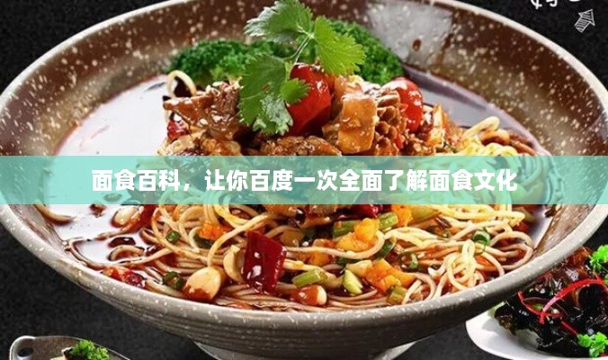 面食百科，让你百度一次全面了解面食文化