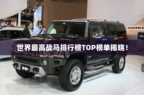 世界最高战马排行榜TOP榜单揭晓！