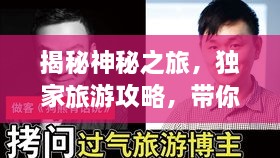 揭秘神秘之旅，独家旅游攻略，带你玩转857！