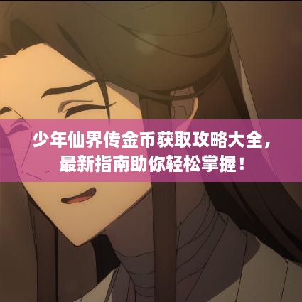 少年仙界传金币获取攻略大全，最新指南助你轻松掌握！