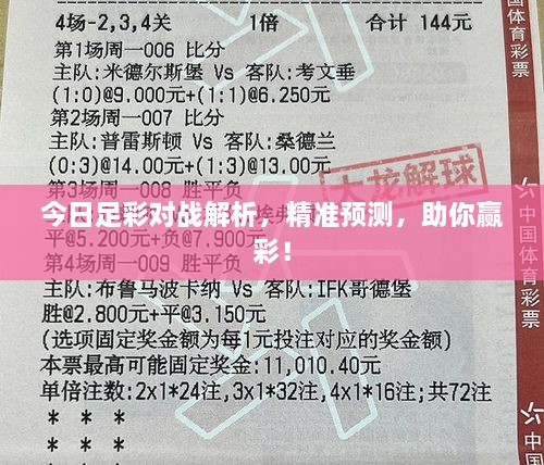 今日足彩对战解析，精准预测，助你赢彩！