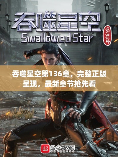 吞噬星空第136章，完整正版呈现，最新章节抢先看