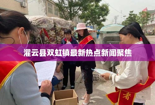 灌云县双虹镇最新热点新闻聚焦
