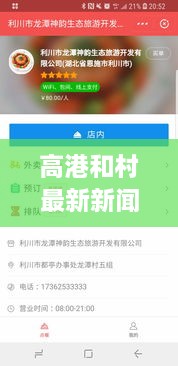 高港和村最新新闻头条，不容错过的本地资讯！