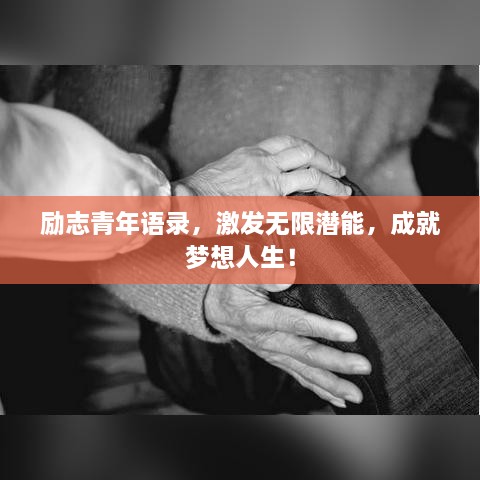 励志青年语录，激发无限潜能，成就梦想人生！