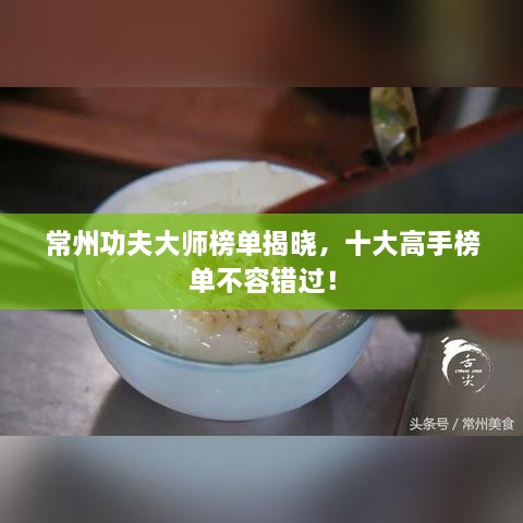常州功夫大师榜单揭晓，十大高手榜单不容错过！