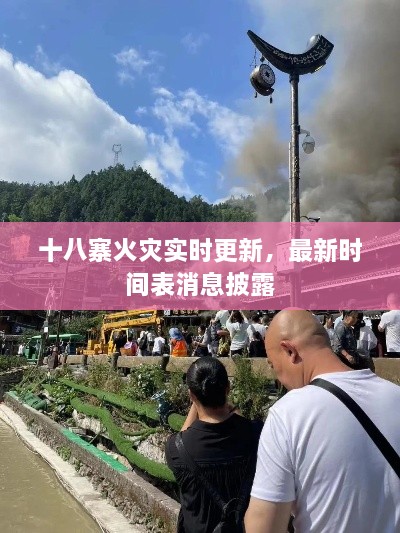 十八寨火灾实时更新，最新时间表消息披露