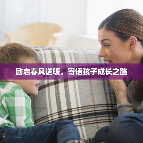 励志春风送暖，寄语孩子成长之路