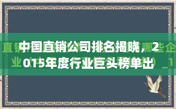 中国直销公司排名揭晓，2015年度行业巨头榜单出炉！