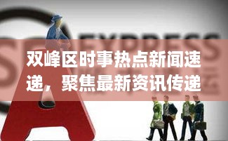双峰区时事热点新闻速递，聚焦最新资讯传递正能量