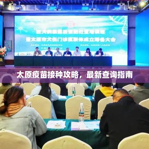 太原疫苗接种攻略，最新查询指南