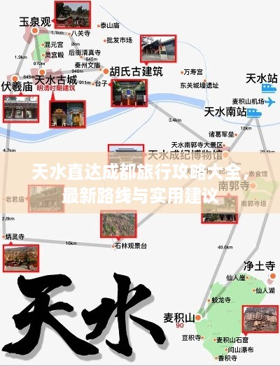 天水直达成都旅行攻略大全，最新路线与实用建议