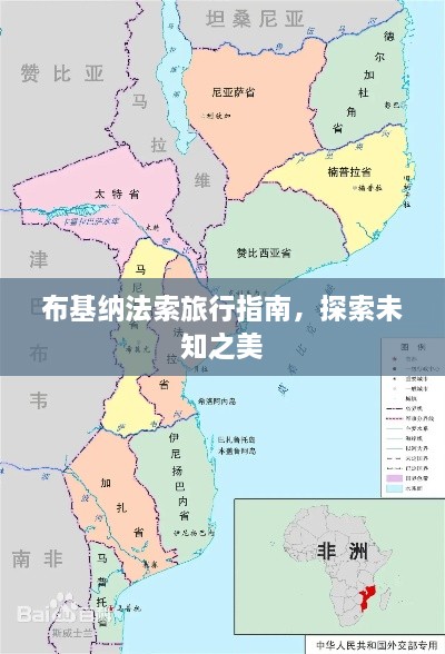 布基纳法索旅行指南，探索未知之美