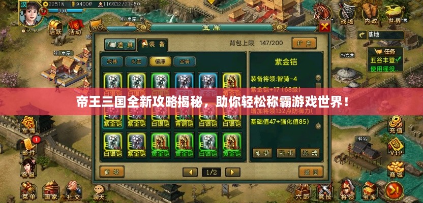 帝王三国全新攻略揭秘，助你轻松称霸游戏世界！