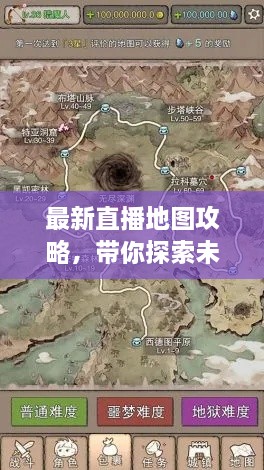 最新直播地图攻略，带你探索未知旅程的神秘面纱