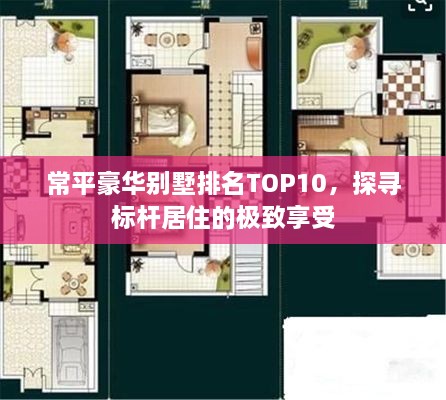 常平豪华别墅排名TOP10，探寻标杆居住的极致享受