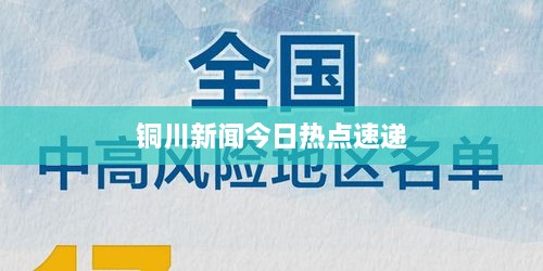铜川新闻今日热点速递