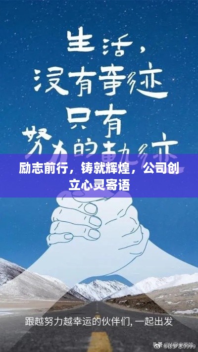 励志前行，铸就辉煌，公司创立心灵寄语