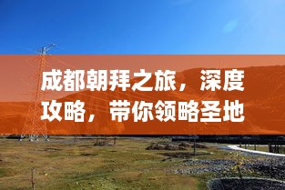 成都朝拜之旅，深度攻略，带你领略圣地魅力