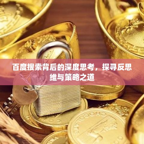 百度搜索背后的深度思考，探寻反思维与策略之道