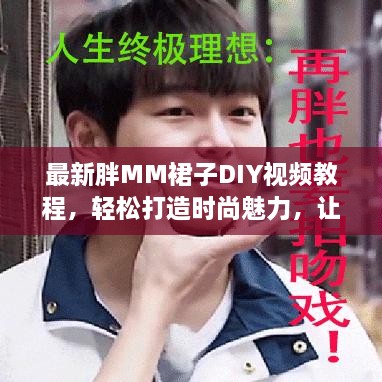 最新胖MM裙子DIY视频教程，轻松打造时尚魅力，让美丽不再遥远