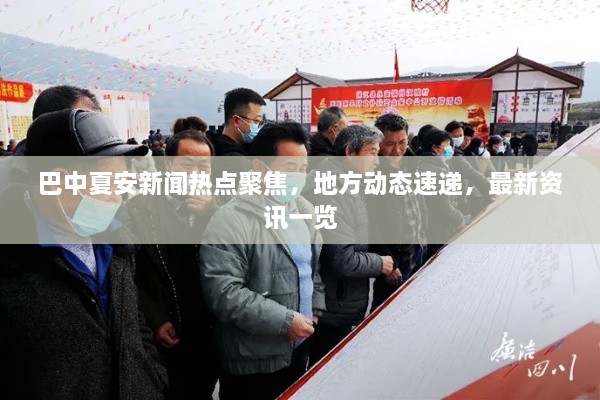 巴中夏安新闻热点聚焦，地方动态速递，最新资讯一览