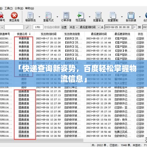 「快递查询新姿势，百度轻松掌握物流信息」
