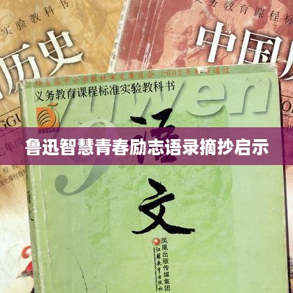 鲁迅智慧青春励志语录摘抄启示