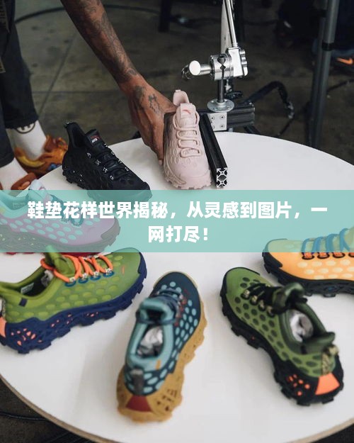 鞋垫花样世界揭秘，从灵感到图片，一网打尽！