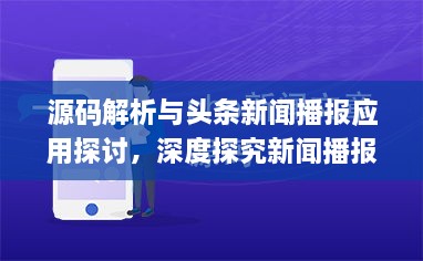 源码解析与头条新闻播报应用探讨，深度探究新闻播报技术