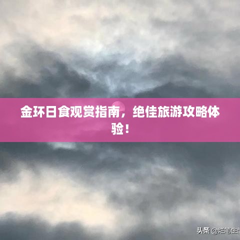 金环日食观赏指南，绝佳旅游攻略体验！