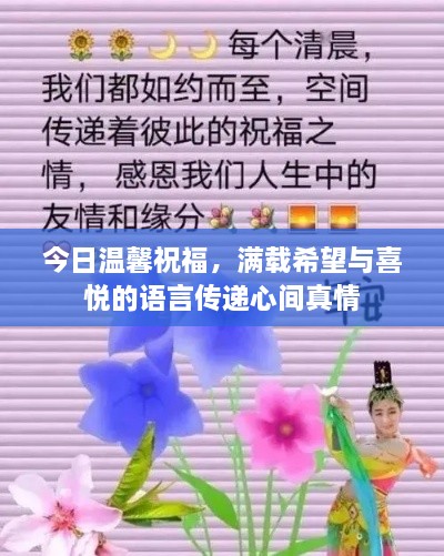今日温馨祝福，满载希望与喜悦的语言传递心间真情