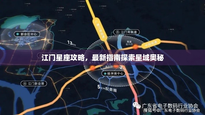 江门星座攻略，最新指南探索星域奥秘