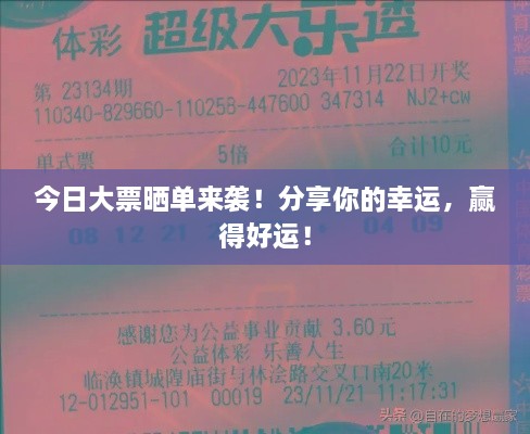 今日大票晒单来袭！分享你的幸运，赢得好运！