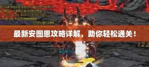 最新安图恩攻略详解，助你轻松通关！