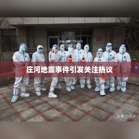 庄河地震事件引发关注热议