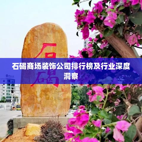 石碣商场装饰公司排行榜及行业深度洞察