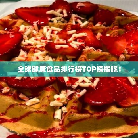 全球健康食品排行榜TOP榜揭晓！