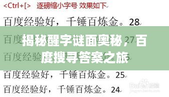 揭秘醒字谜面奥秘，百度搜寻答案之旅