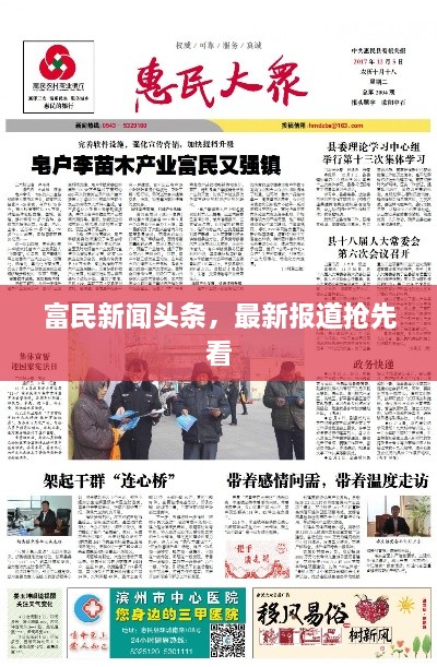 富民新闻头条，最新报道抢先看