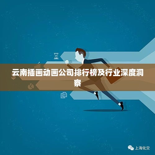 云南插画动画公司排行榜及行业深度洞察