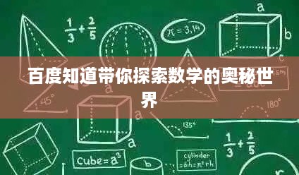 百度知道带你探索数学的奥秘世界