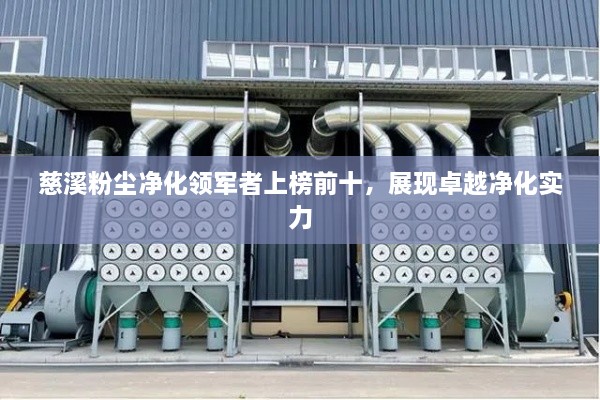慈溪粉尘净化领军者上榜前十，展现卓越净化实力