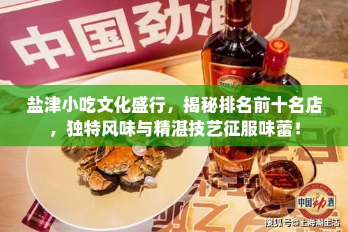 盐津小吃文化盛行，揭秘排名前十名店，独特风味与精湛技艺征服味蕾！